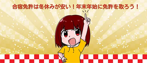 合宿免許は冬休みが安い!年末年始に免許を取ろう!