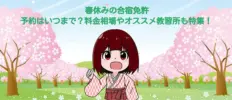 春休みの合宿免許 予約はいつまで？料金相場やオススメ教習所も特集！
