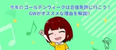 ゴールデンウィークは合宿免許に行こう！GWがオススメな理由を解説‼