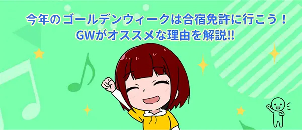 ゴールデンウィークは合宿免許に行こう！GWがオススメな理由を解説‼