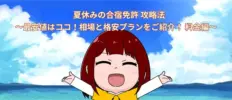 最新！夏休みの合宿免許 攻略法 ～最安値はココ！相場と格安プランをご紹介！ 料金編～