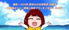最新！2024 年 夏休みの合宿免許 攻略法 ～最安値はココ！相場と格安プランをご紹介！ 料金編～