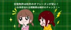 合宿免許は秋冬のオフシーズンが安い！お得感溢れる閑散期は絶好のチャンス！