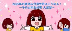 2025 年の春休み合宿免許はこうなる！～予約＆料金相場 大展望～