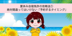 夏休み合宿免許｜予約するタイミング・時期はいつ？