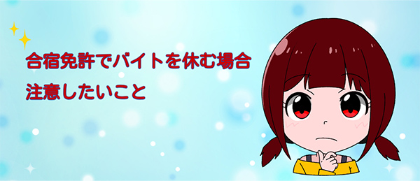 合宿免許でバイトを休む場合|注意したいこと