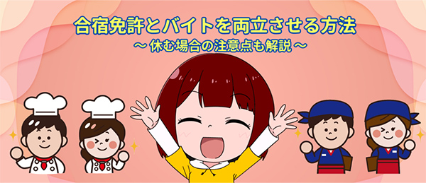 早めに計画を立てて、バイト先に相談してみよう!