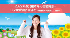 2022 年版 夏休みの合宿免許｜いつ予約すればいいの︖～完全攻略スケジュール編～
