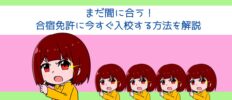 まだ間に合う！直前予約｜合宿免許に今すぐ入校する方法を解説