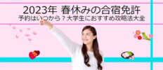 2023年 春休みの合宿免許｜予約はいつから？大学生におすすめ！攻略法大全