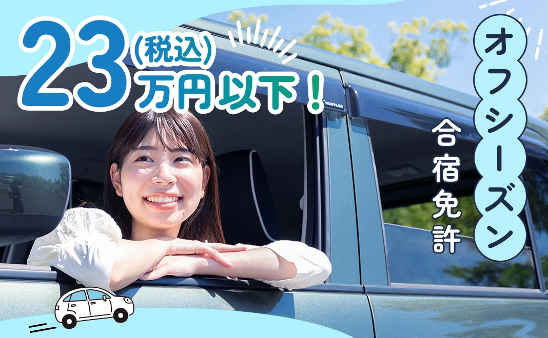 23万円以下格安プラン