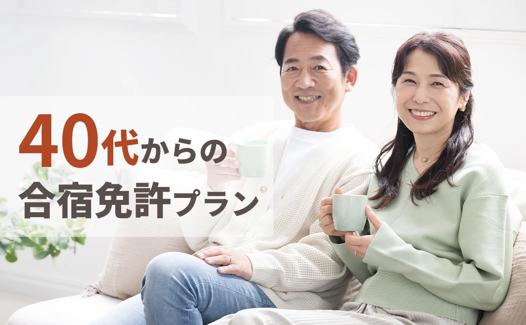 40歳以上の方にオススメ