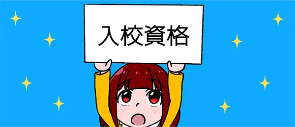 入校資格(車種別)