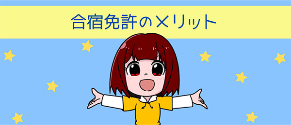 合宿免許のメリット