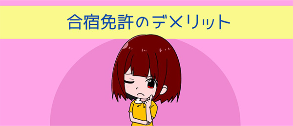 合宿免許のデメリット