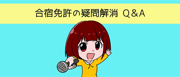 合宿免許の疑問解消︕なんでもQ&A