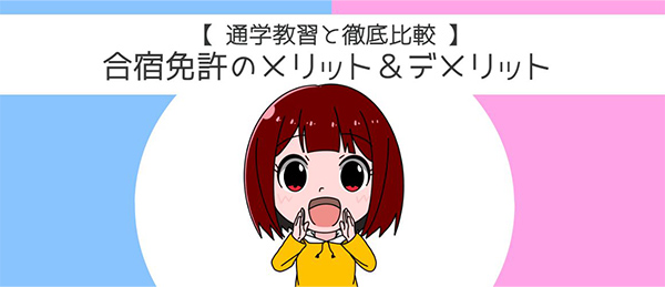 合宿免許のメリット&デメリットのまとめ