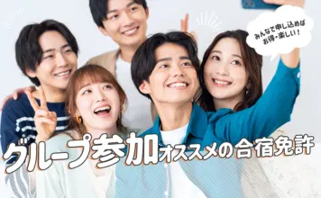 グループにオススメの合宿免許