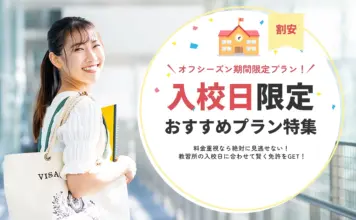 入校日限定特割実施校