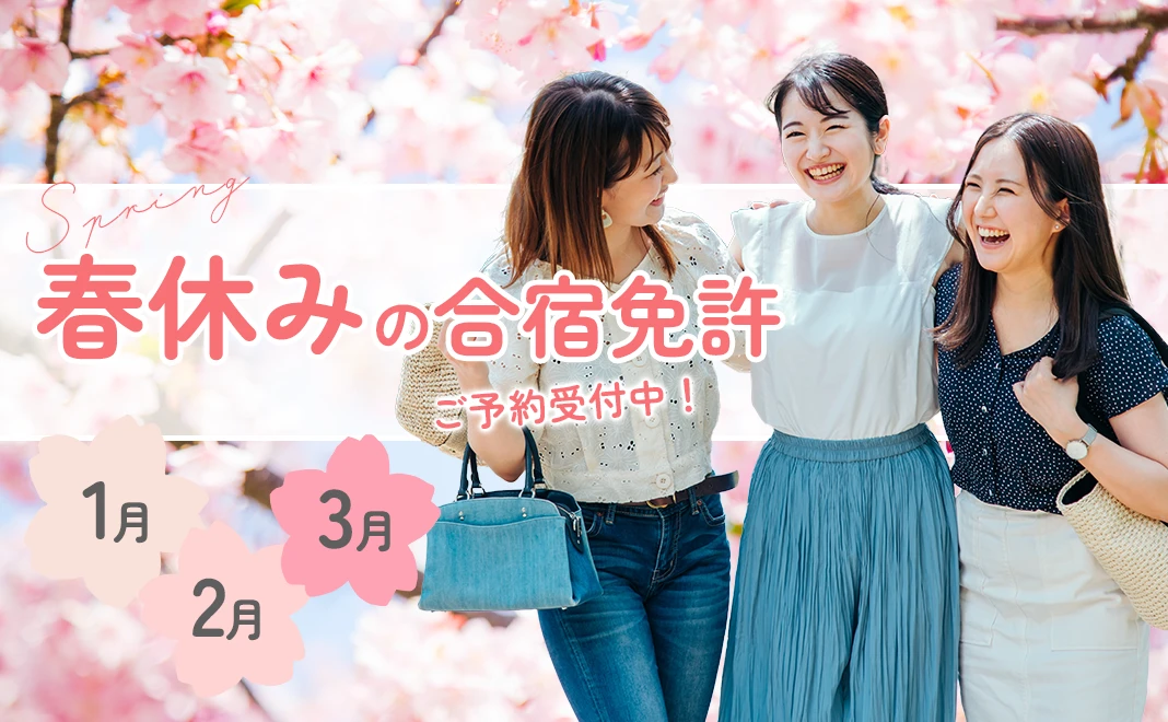 春休み特集