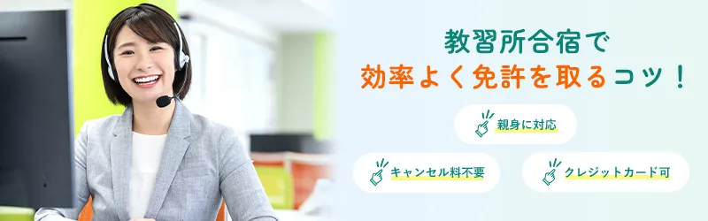 教習所合宿で効率よく免許を取るコツ!親身に対応・キャンセル料不要・クレジットカード可