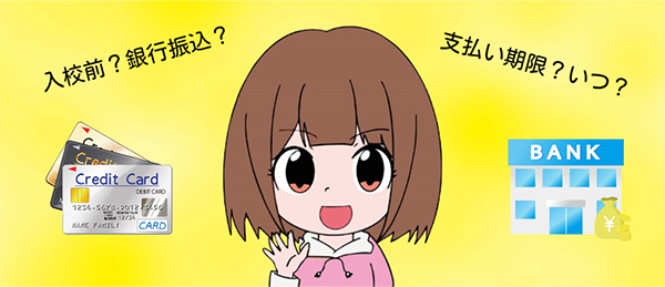 合宿免許の支払いはいつ?タイミングや方法など注意点を徹底解説!