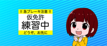 仮免入校｜仮免許からの合宿免許 気になる期間と費用を解説！