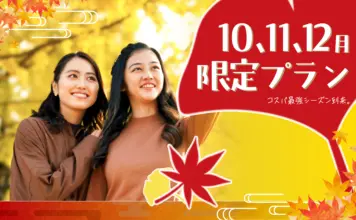 10、11、12月限定プラン