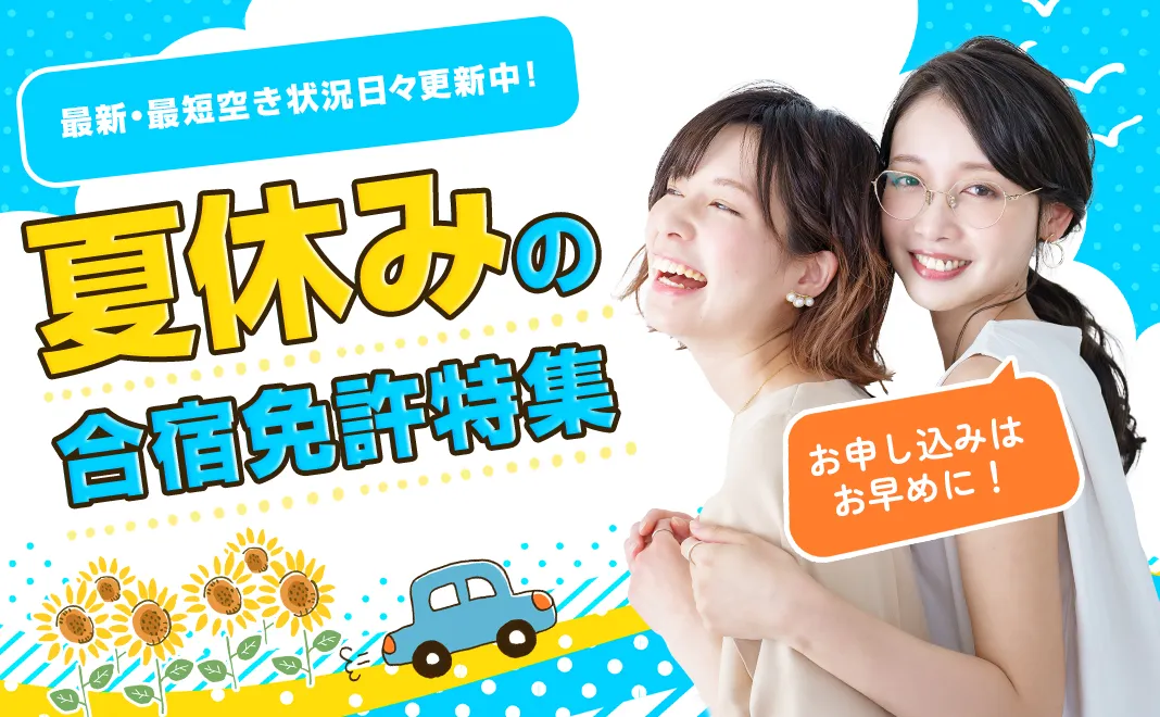 夏休みの合宿免許特集