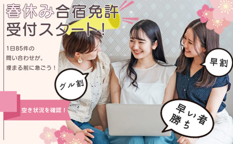 予約殺到中、人気プランは早い者勝ち！】春休み特集 の合宿免許 