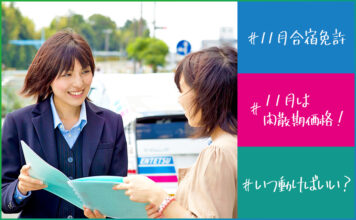 【11月の合宿免許】冬休み前の「穴場」を狙え！料金・気候・予約のメリットを徹底解説