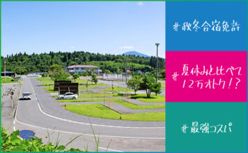 秋冬が狙い目！合宿免許はオフシーズンが断然お得！かしこく費用を抑えるためには