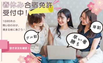 春休み合宿免許受付中！