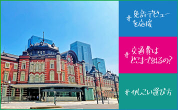 合宿免許の交通費はどこまで出るの？支給条件と賢い選び方でさらにお得に！