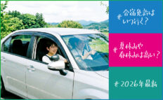 【2026年最新】合宿免許はいつ行くのが正解？料金・予約・目的別「時期選び」完全攻略ガイド