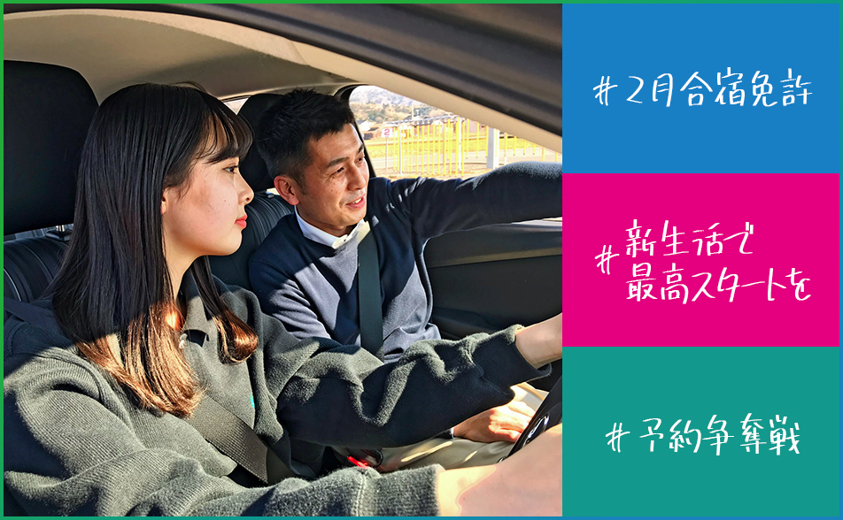 2月合宿免許、新生活で最高スタートを、予約争奪戦