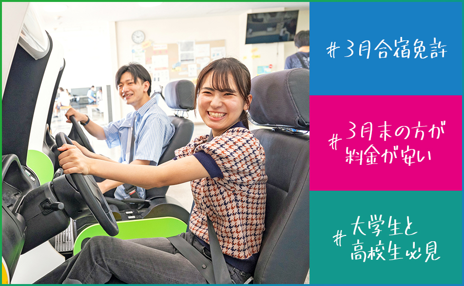 3月合宿免許、合宿費用を安くできる!?