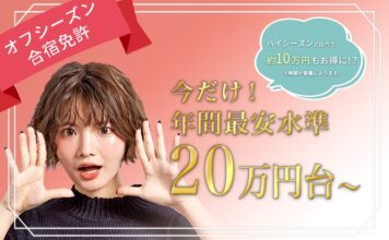 20万円台～オフシーズンプラン