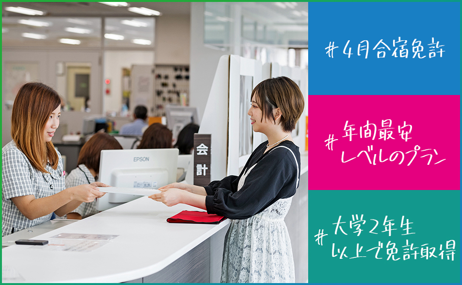 4月合宿免許は年間最安!大学二年生以上の方はおすすめ