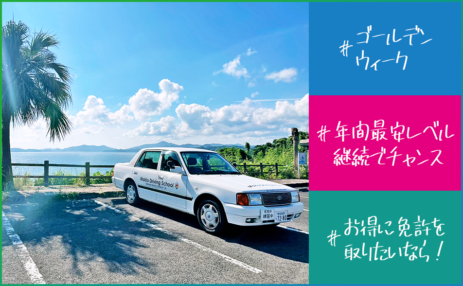 GW合宿免許トレンドメイン画像