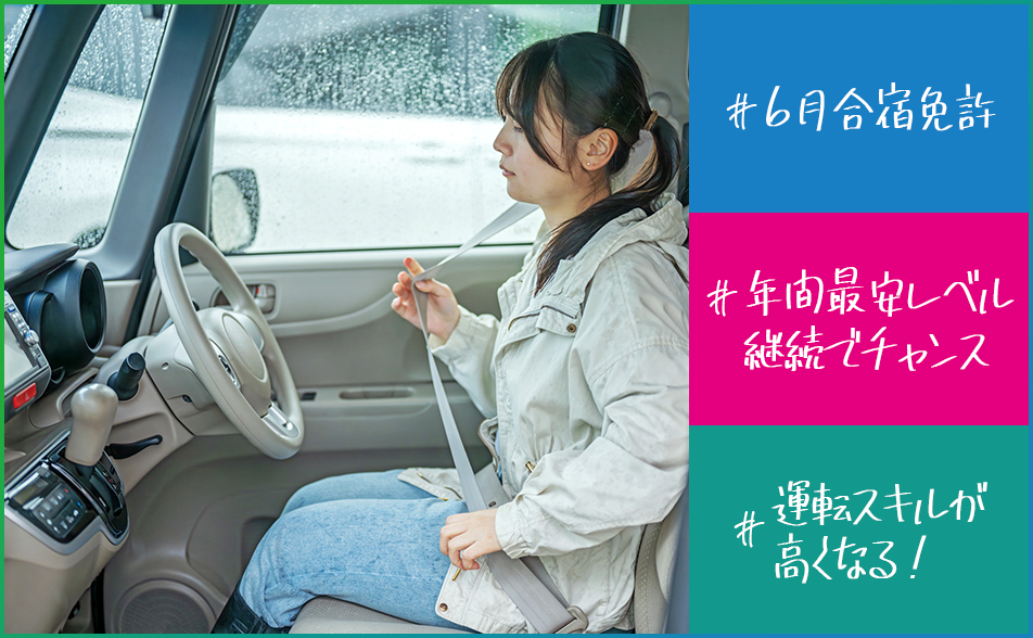 6月合宿免許についてメインビジュアル