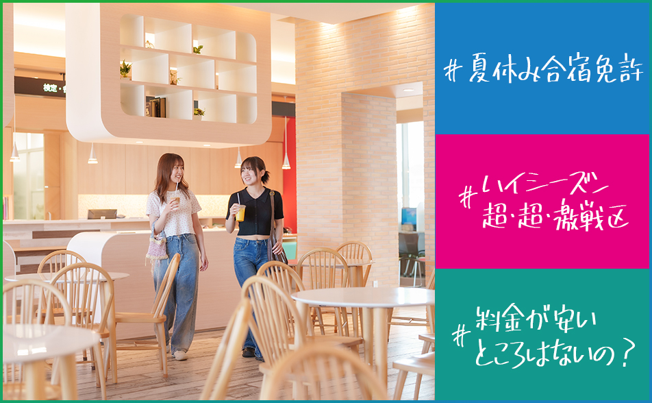 【料金編】夏休み合宿免許・相場比較、夏休み合宿免許で安いところはないの？