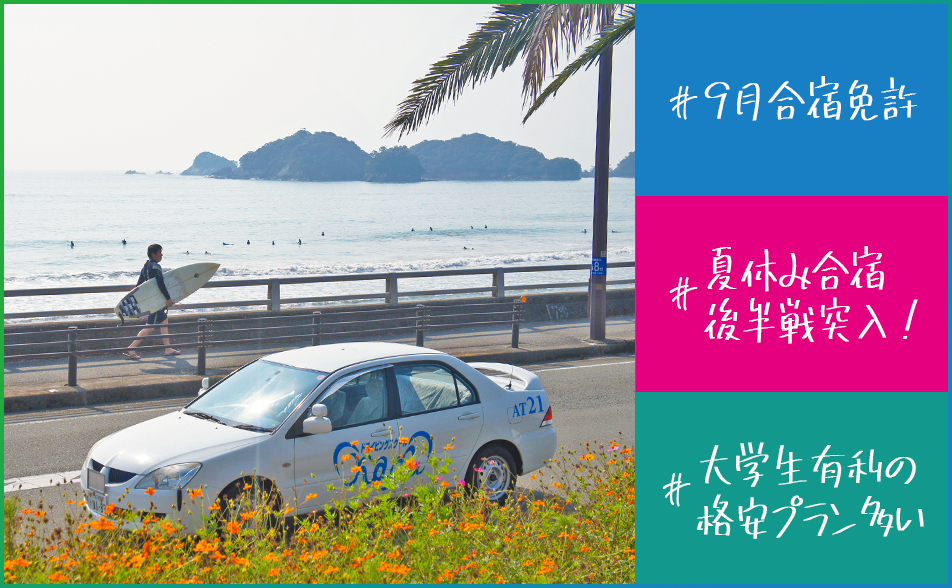 9月合宿免許についての画像