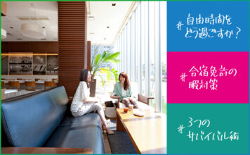 【暇すぎて病む!?】合宿免許「空き時間」のガチな潰し方とサバイバル術3選