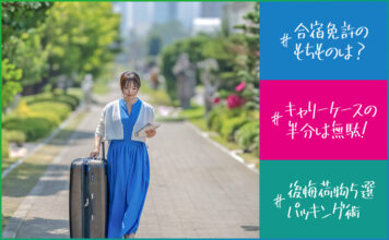 【キャリーケースの半分は無駄!】合宿免許に絶対いらない「後悔荷物」5選とパッキング術
