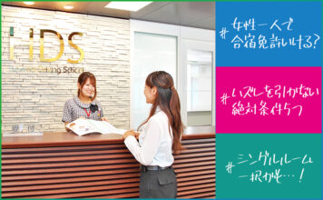 【女性の一人参加】合宿免許は「シングルルーム」一択！ハズレを引かない絶対条件5つ